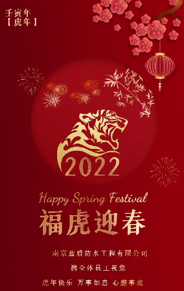 南京蓝盾防水携全体员工祝您：新年快乐 恭喜发财