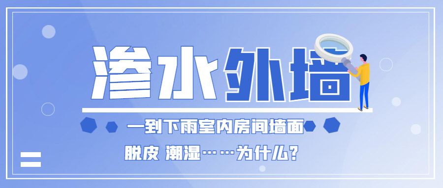 家里外墙渗水到内墙怎么办？防水补漏能彻底解决吗