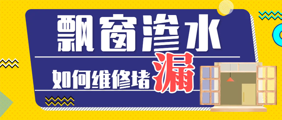  飘窗温差大时有渗水漏水墙面怎么解决？