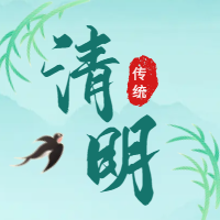 清明时节 踏青祭祖—南京蓝盾防水补漏提醒大家 疫情当前 注意安全