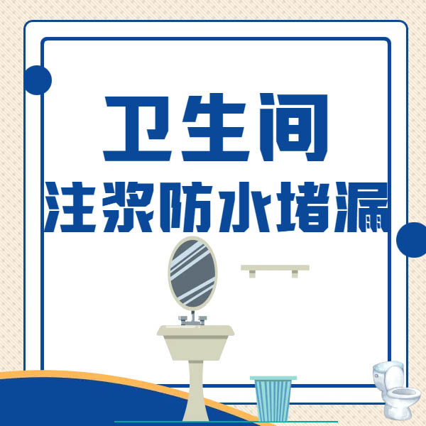 卫生间免砸砖注浆防水为什么修复以后还漏，有哪些漏水原因呢？