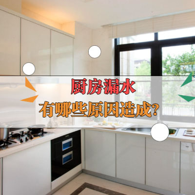 厨房地面有渗水情况，怎么维修漏水？