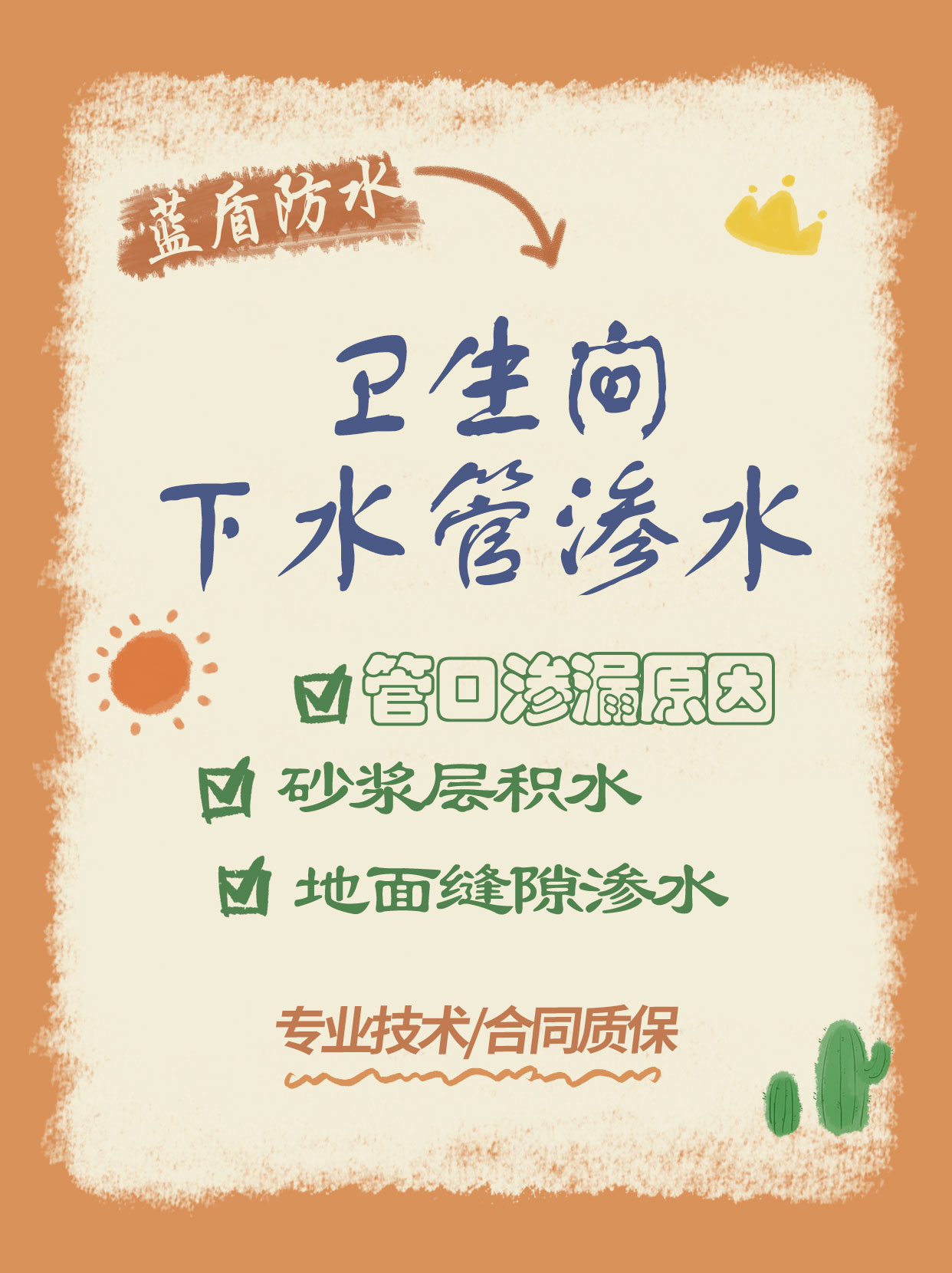 楼下天花板和马桶下水管连接处渗水?蓝盾防水为您总结