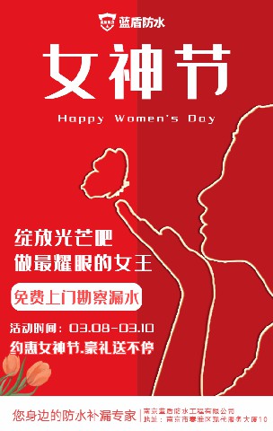 南京蓝盾防水补漏38妇女节活动.jpg