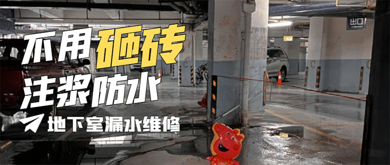 南京地下室防水堵漏